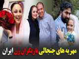 مهریه های جنجالی بازیگران زن ایران