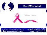 سرطان پستان و درمان آن در طب سنتی