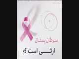 سرطان پستان ارثی است؟ 