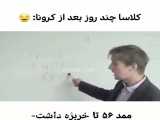 کلاس های درس بعد از کرونا