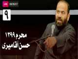 سخنرانی سید حسن آقامیری - شب نهم محرم 99 (٩٩/6/7) | Hasan  Aghamiri - Live