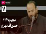 سخنرانی سید حسن آقامیری - شب دهم محرم (٩٩/6/8) | Hasan  Aghamiri - Live