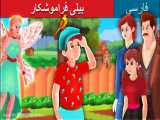 داستان های فارسی | قصه های کودکانه : بیلی فراموشکار