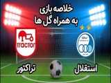 خلاصه بازی استقلال 2 - تراکتور 3 | فینال جام حذفی ایران 99 