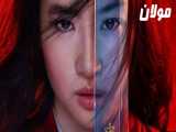فیلم مولان - Mulan : زیرنویس فارسی