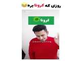 روزی که کرونا برهXD