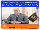 برگزاری دوره‌های جامع برنامه نویسی و امنیت شبکه خانه لینوکس شیراز