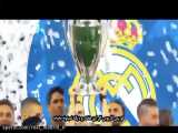 داستان عربی سیزدهمین قهرمانی اروپایی رئال مادرید (زیرنویس فارسی)