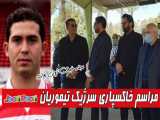 مراسم خاکسپاری سرژیک تیموریان با حضور ستاره های فوتبال