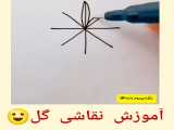 اموزش نقاشی گل