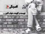 من روانی نیستم!بیمار افسردگی!قضاوت ممنوع!گوینده:شهاب الدین،به کانال ما ملحق شو