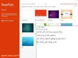 آموزش کار با پاورپوینت قسمت اول