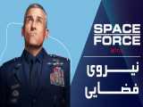 سریال نیروی فضایی قسمت اول :: Space Force S1E1 +زیرنویس