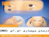 راه درمان بیماری ام اس