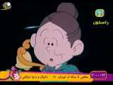 کارتون خاله ریزه و قاشق سحرآمیز قسمت ۱ دوبله فارسی