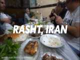 نادیده های غذایی ایران - این قسمت رشت - بهمراه مستر تیستر و مارک وینز