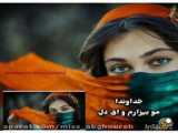 آهنگ جدید و عاشقانه