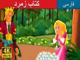 قصه کودکانه کتاب زمرد :: داستان های فارسی کودکانه