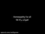 طب هومیوپاتی چیست ؟
