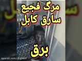 سارق کابل های برق شیراز به علت برق گرفتگی به طرز هولناکی کشته شد