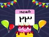 کلیپ تبریک تولد 23 شهریور