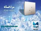 سردخانه صنعتی