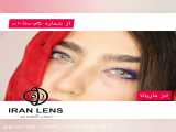 خرید لنز چشم ماریانا طوسی آبی فصلی برند اپرا از سایت ایران لنز