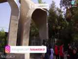 کامل ترین فیلمی که تا به حال درباره معرفی دانشگاه تهران ساخته شده است!