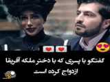 ازدواج پسر ایرانی با دختر ملکه آفریقا