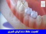 حفظ سلامت دندان‌های شیری | دکتر احسان ابوئی مهریزی 
