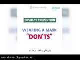 نبایدهای استفاده از ماسک بر اساس اعلام سازمان بهداشت جهانی