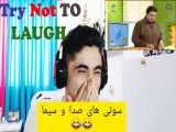 Try not to laugh چالش سعی کن نخندی
