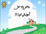 ریاضی پایه اول - آموزش تم 1