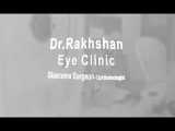 کلینیک فوق تخصصی چشم پزشکی و جراحی دکتر رخشان