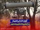 گزارش اختصاصی الجزیره از سلاح ها و موشک های بردبلند ایرانی در غزه