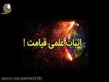اثبات علمی قیامت