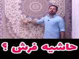 حاشیه فرش؟