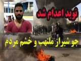 نوید افکاری اعدام شد !!! بهت و خشم مردم شیراز