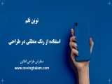 مراحل طراحی اسم کدامند؟ 