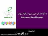 کارتون دیرین دیرین-قسمت 120