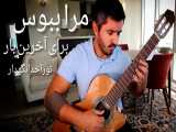 آهنگ زیبای مراببوس تنظیم و اجرای گیتار محمدلامعی-موسیقی غمگین بیکلام-موسیقی قدیم