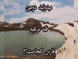 دومین قله مرتفع فارس