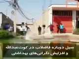 سیل دوباره فاضلاب در کوت‌عبدالله (خوزستان)