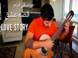 موسیقی فیلم قصه عشق اجرای گیتار محمدلامعی- گیتارکلاسیک بیکلام-Love story Guitar