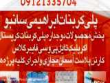 پلکسی پلی کربنات ابراهیمی سانبو09121335704