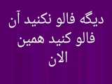 آن فالو کنید