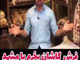 فرش کاشان بخرم یامشهد؟!!!!