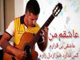 آهنگ زیبای عاشقم من تنظیم و اجرای گیتار محمدلامعی-دلکش- آهنگ غمگین بیکلام-guitar