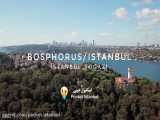 تنگه بسفر(بسفروس)  |   Bosphorus