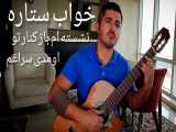 خواب ستاره عارف عارف کیا تنظیم و اجرای گیتار محمدلامعی-آهنگ قدیمی بیکلام-guitar